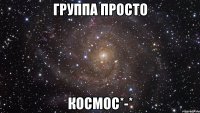 группа просто космос*-*