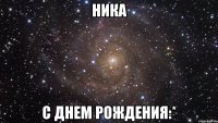 ника с днем рождения:*