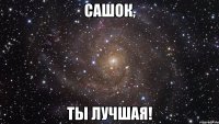 сашок, ты лучшая!