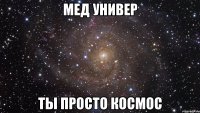 мед универ ты просто космос