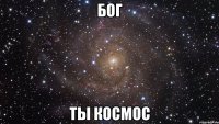 бог ты космос
