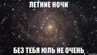 летние ночи без тебя юль не очень