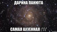 дарина панюта самая ахуенная :*:*:*
