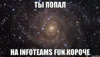 ты попал на infoteams fun короче