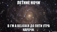 летние ночи в i'm a belieber до пяти утра карочи.
