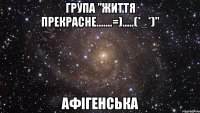 група "життя прекрасне.......=).....(*_*)" афігенська