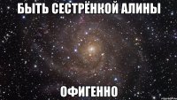 быть сестрёнкой алины офигенно