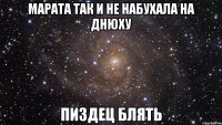 марата так и не набухала на днюху пиздец блять