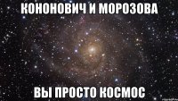 кононович и морозова вы просто космос