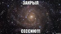 закрыл сессию!!!