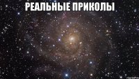 реальные приколы 