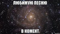 любимую песню в комент