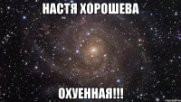 настя хорошева охуенная!!!