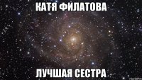 катя филатова лучшая сестра