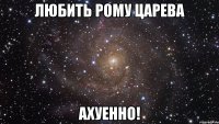 любить рому царева ахуенно!