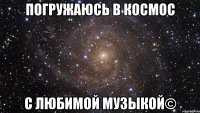 погружаюсь в космос с любимой музыкой©