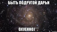 быть подругой дарьи охуенно)***