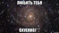 любить тебя охуенно)***