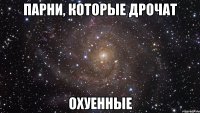 парни, которые дрочат охуенные