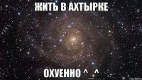 жить в ахтырке охуенно ^_^