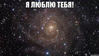 я люблю тебя! 