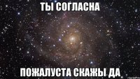 ты согласна пожалуста скажы да