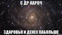 с др кароч здаровья и денех пабольше