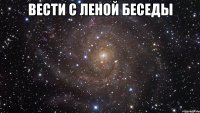 вести с леной беседы 