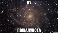ну пожалуйста