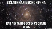 вселенная бесконечна как лента новостей cocktail news