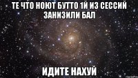 те что ноют бутто 1й из сессий занизили бал идите нахуй