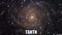  таити