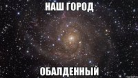наш город обалденный