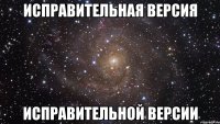 исправительная версия исправительной версии