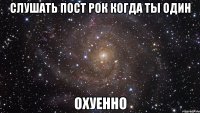 слушать пост рок когда ты один охуенно