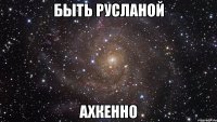 быть русланой ахкенно