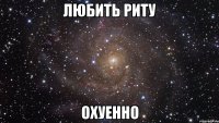 любить риту охуенно