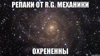 репаки от r.g. механики охрененны