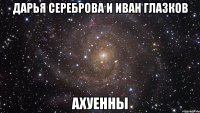 дарья сереброва и иван глазков ахуенны