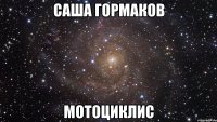 саша гормаков мотоциклис