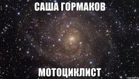 саша гормаков мотоциклист