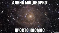 алина мациборко просто космос