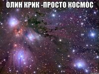 олин крик -просто космос 