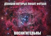 ДЕВУШКИ КОТОРЫЕ ЛЮБЯТ ФУТБОЛ ВОСХИТИТЕЛЬНЫ