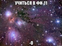 учиться в фи-11 -o