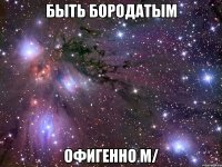 быть бородатым офигенно m/