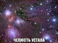  челюсть устала