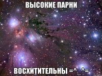 высокие парни восхитительны =^_^=