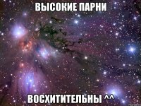 высокие парни восхитительны ^^