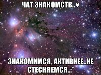 чат знакомств..♥ знакомимся, активнее..не стесняемся..:*